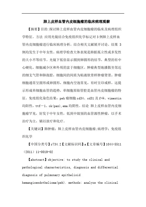 肺上皮样血管内皮细胞瘤临床病理观察论文
