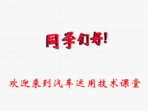 汽车运用技术课件 第二章 汽车电子控制系统的使用