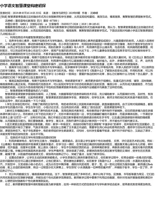 小学语文智慧课堂构建初探