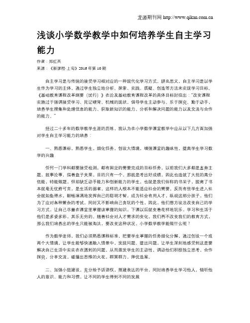 浅谈小学数学教学中如何培养学生自主学习能力