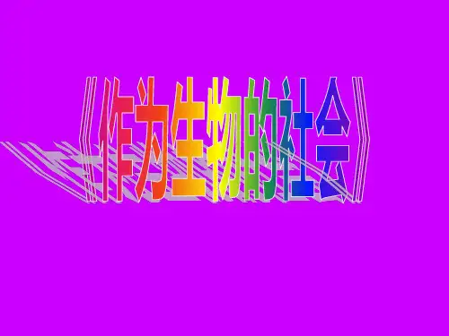 人教版高中语文必修五《作为生物的社会》(公开课课件)