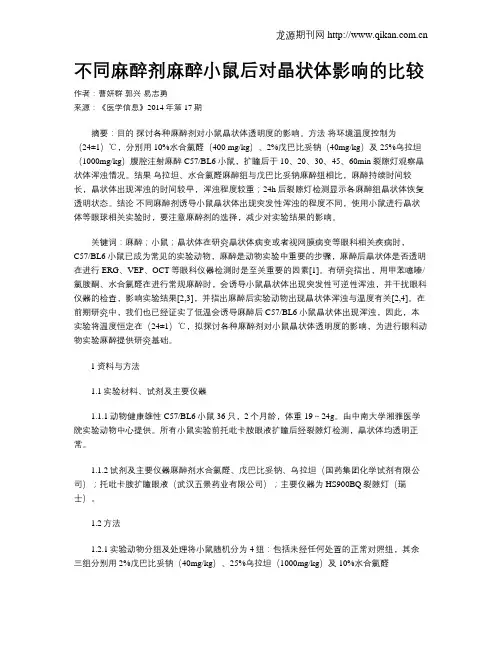 不同麻醉剂麻醉小鼠后对晶状体影响的比较