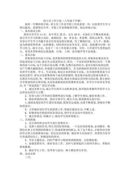 八年级下学期班主任工作计划2015