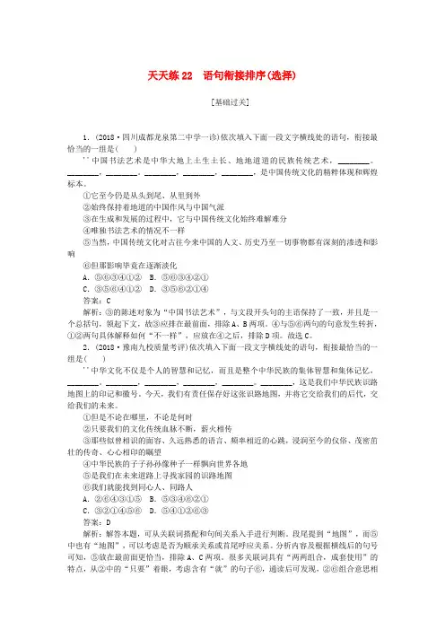 2019年高考语文一轮复习(天天练)22语句衔接排序选择word版含答案