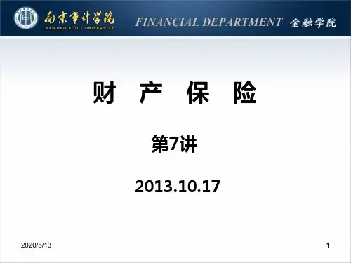 第7讲火灾保险