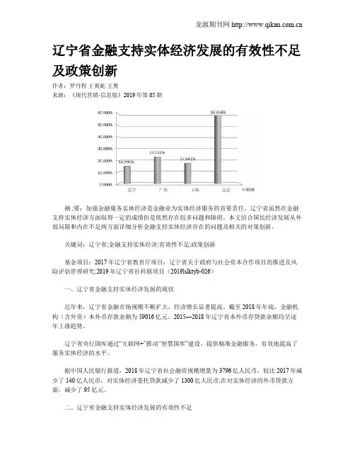 辽宁省金融支持实体经济发展的有效性不足及政策创新
