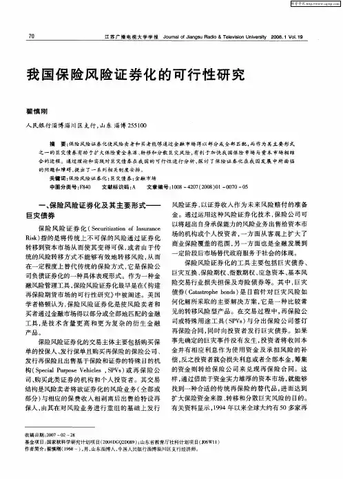 我国保险风险证券化的可行性研究