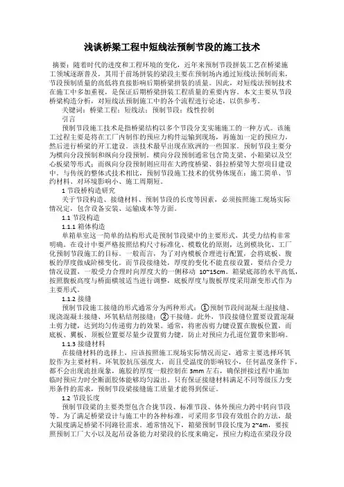 浅谈桥梁工程中短线法预制节段的施工技术