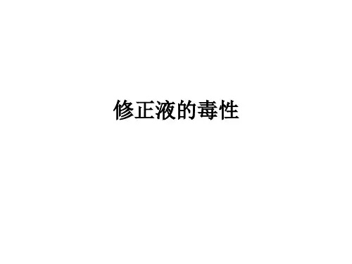 修正液的毒性ppt课件