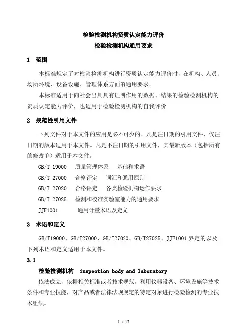 检验检测机构资质认定能力评价检验检测机构通用要求(RBT214-2017)