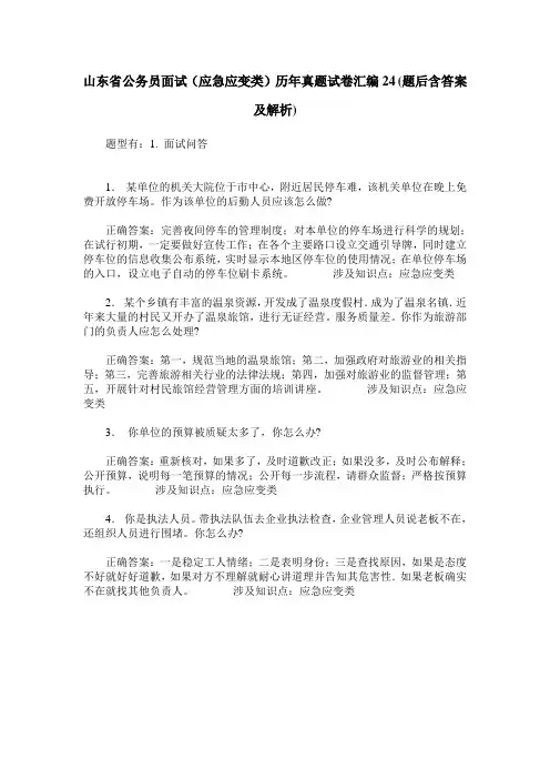 山东省公务员面试(应急应变类)历年真题试卷汇编24(题后含答案及解析)