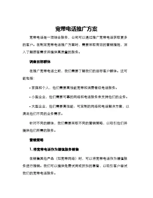 宽带电话推广方案