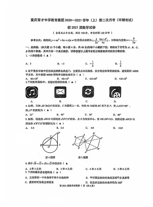 重庆育才中学教育集团2020- 2021 学年(上)第二次月考(半期) 初2021届九年级数学试卷