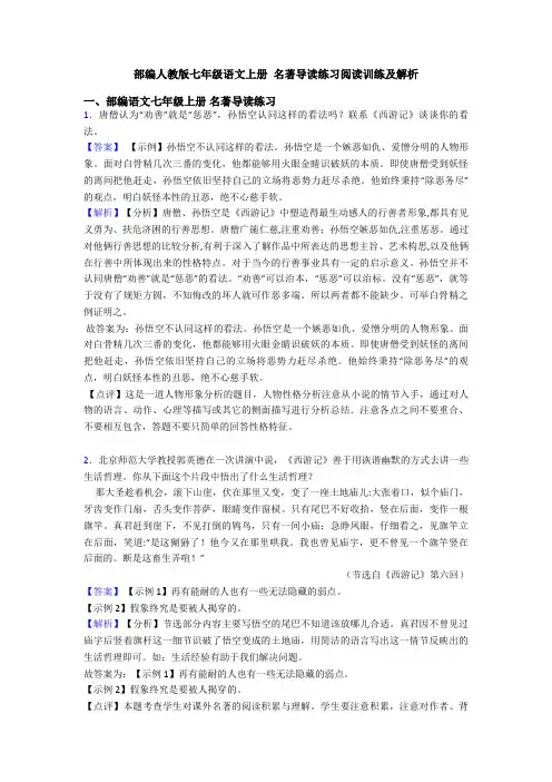部编人教版七年级语文上册 名著导读练习阅读训练及解析