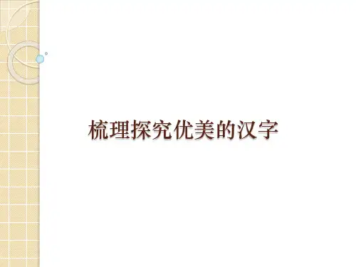 梳理探究优美的汉字