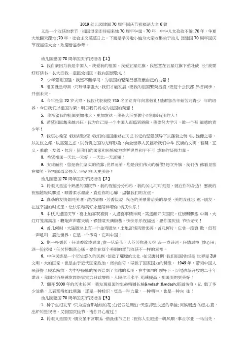 2019幼儿园建国70周年国庆节祝福语大全6篇