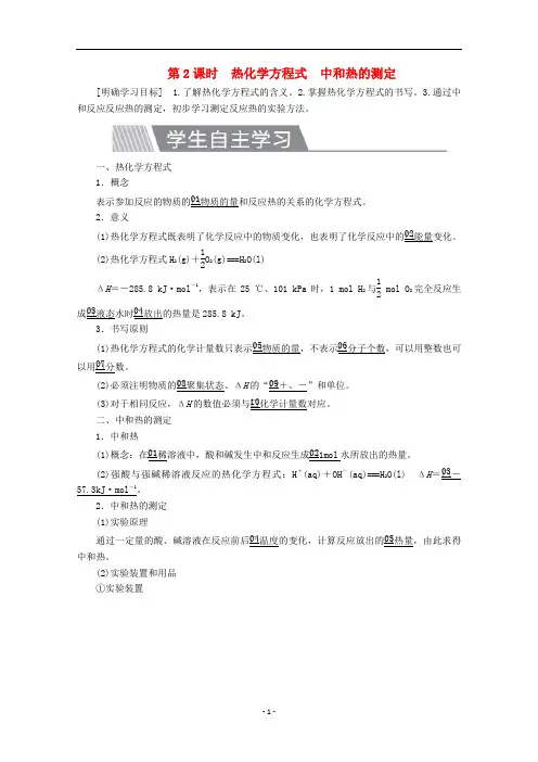 高中化学 第一章第一节第2课时 热化学方程式 中和热的测定教案 新人教版选修4
