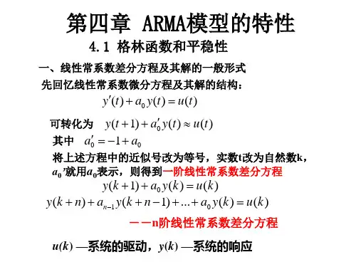 时间序列分析第四章ARMA模型的特性 王振龙第二版