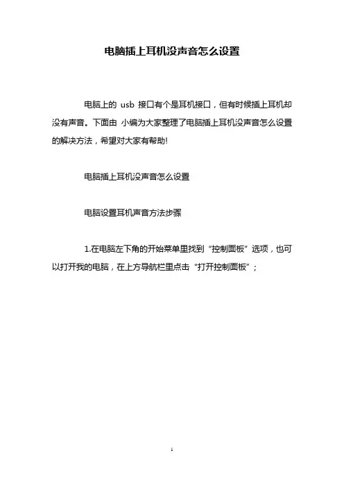 电脑插上耳机没声音怎么设置