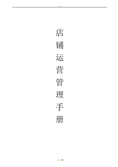 店铺运营管理手册
