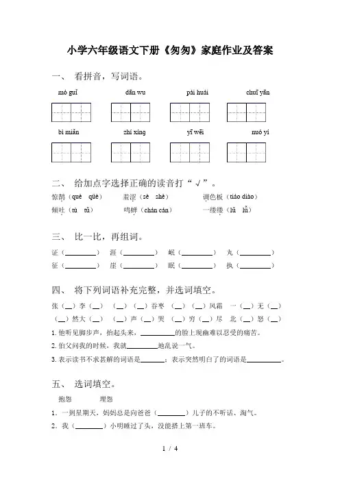 小学六年级语文下册《匆匆》家庭作业及答案