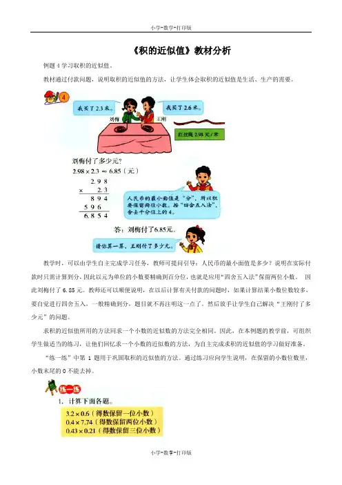 北京版-数学-五年级上册-《积的近似值》教材分析