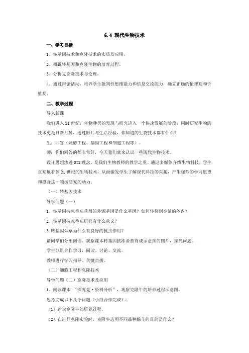 冀少版-生物-八年级下册-6.4现代生物技术教案