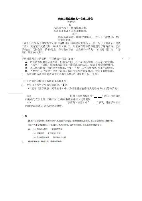 古代诗歌赏析黄庭坚《次韵王荆公题西太一宫壁二首》阅读练习及答案
