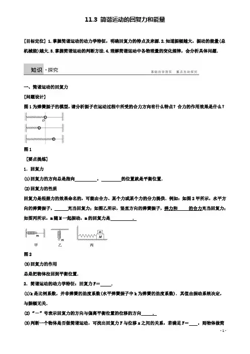 高中物理第十一章机械振动简谐运动的回复力和能量学案新人教版选修