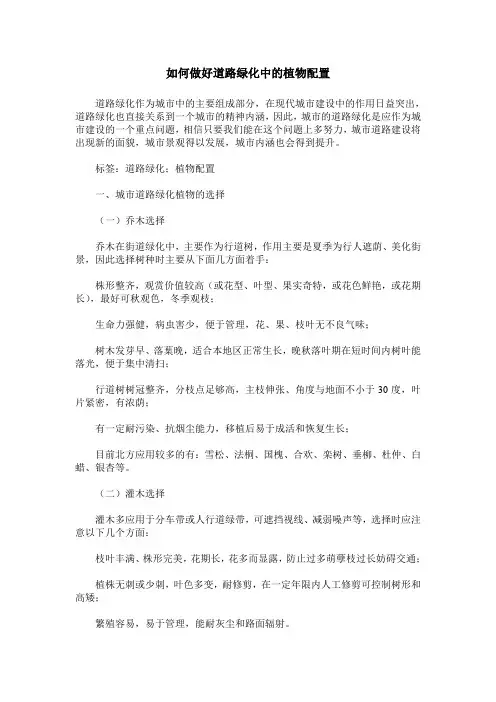 如何做好道路绿化中的植物配置