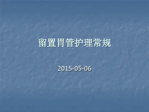 留置胃管的护理常规
