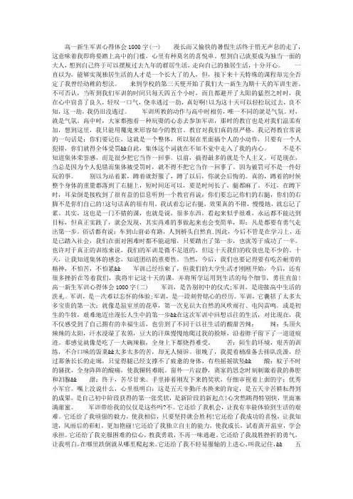 高一新生军训心得体会1000字范文