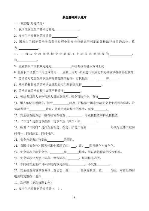 安全基础知识题库   (考试专用)