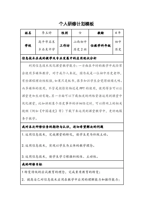 个人研修计划模板 2