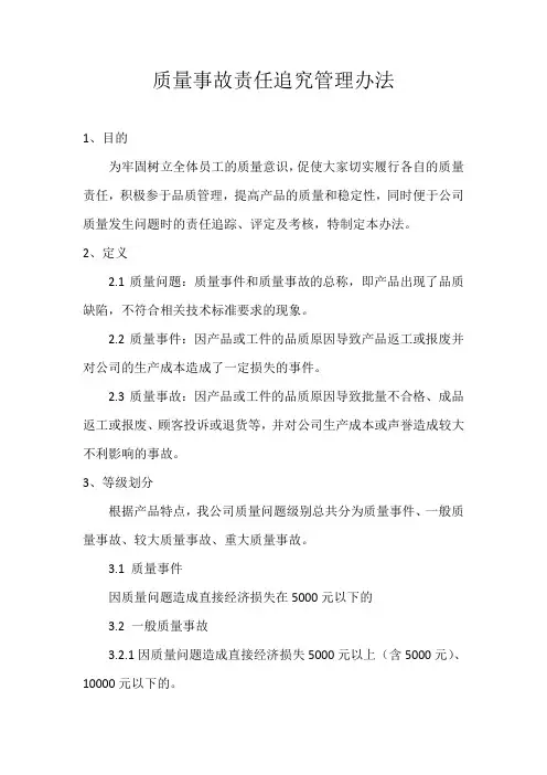 质量事故责任追究管理办法