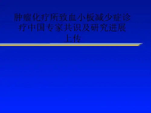 肿瘤化疗所致血小板减少症诊疗中国专家共识及研究进展 上传ppt课件