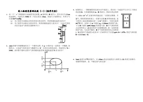 高二物理竞赛测试题(一)(热学内容)