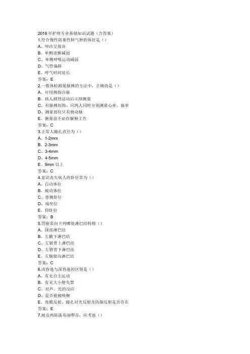 2016年护理专业基础知识试题