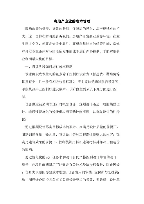 房地产企业的成本管理