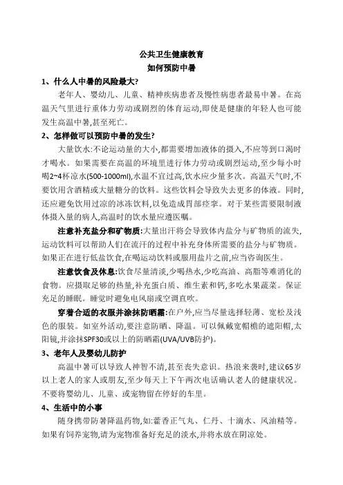 公共卫生健康教育——如何预防中暑