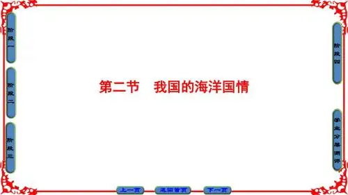 鲁教版地理选修2课件： 第4单元 第2节 我国的海洋国情