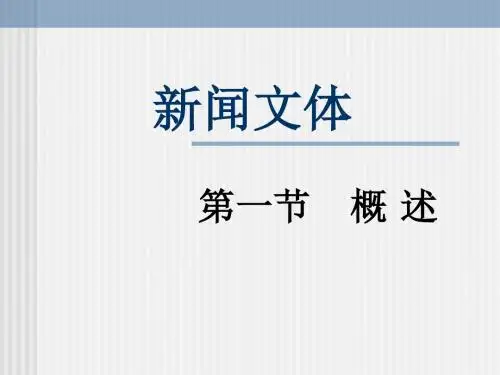 新闻文体