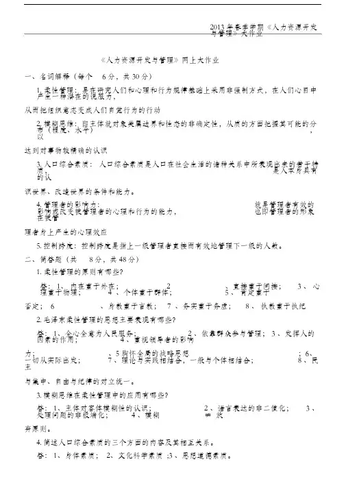 人力资源开发与管理_课程考试题(A卷)考试答案