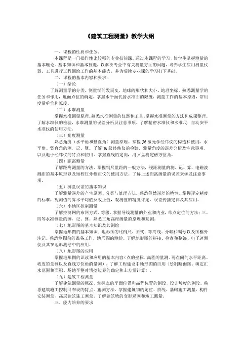 《建筑工程测量》教学大纲