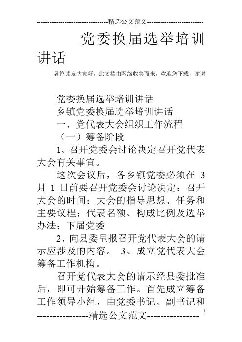 党委换届选举培训讲话