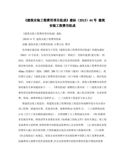《建筑安装工程费用项目组成》建标(2013)44号 建筑安装工程费用组成