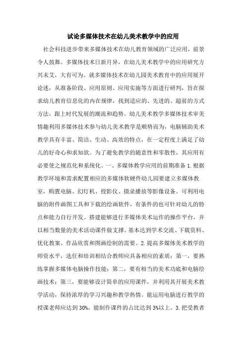 多媒体技术在幼儿美术教学中的应用