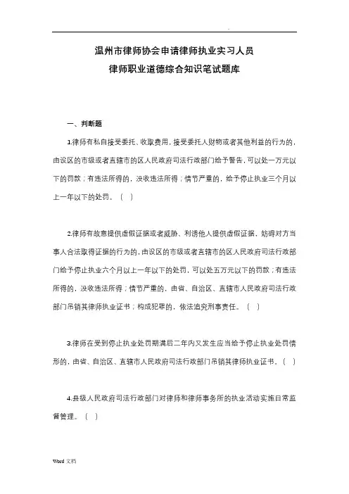 律师协会申请律师执业实习人员律师职业道德综合知识笔试题库