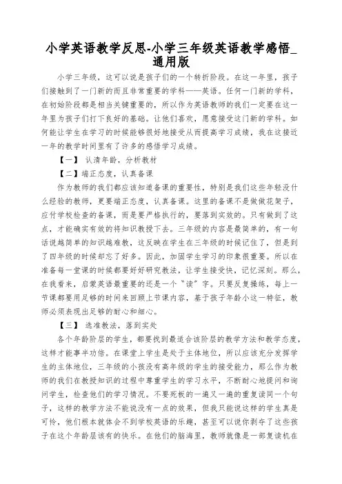 小学英语教学反思-小学三年级英语教学感悟_通用版