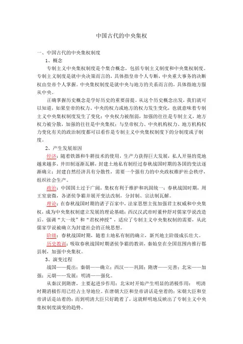 中国古代的中央集权@